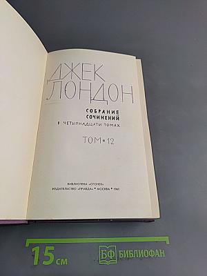 Собрание сочинений в четырнадцати томах. Том 12
