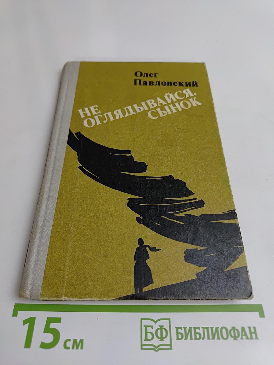 Не оглядывайся, сынок