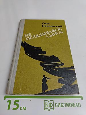 Не оглядывайся, сынок