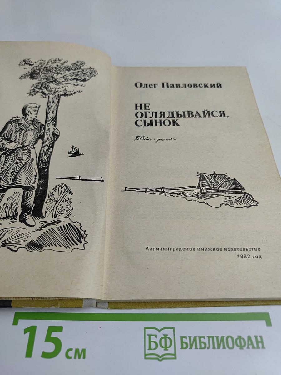 Не оглядывайся, сынок