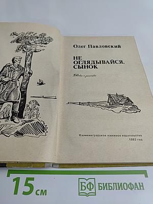 Не оглядывайся, сынок