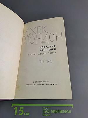 Собрание сочинений в четырнадцати томах. Том 5