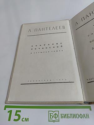 Собрание сочинений в четырех томах. Том третий. Рассказы, воспоминания, дневники, одноактные пьесы