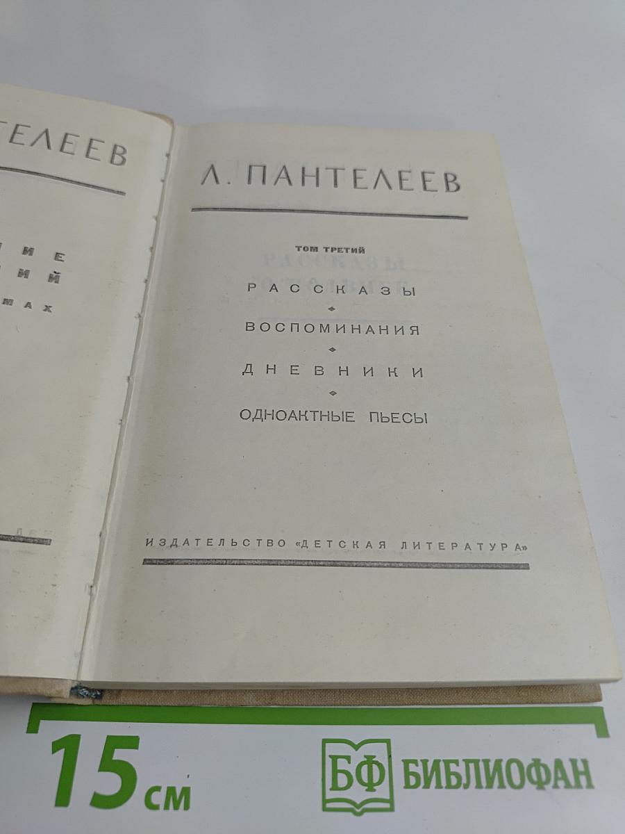 Собрание сочинений в четырех томах. Том третий. Рассказы, воспоминания, дневники, одноактные пьесы