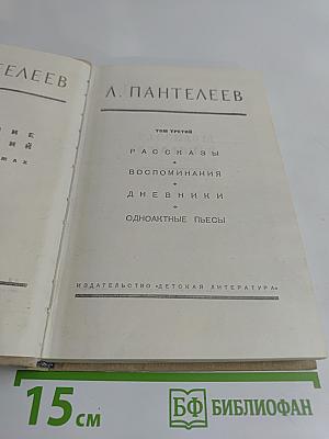 Собрание сочинений в четырех томах. Том третий. Рассказы, воспоминания, дневники, одноактные пьесы