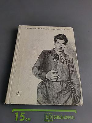 О Владимире Маяковском. Из воспоминаний сестры