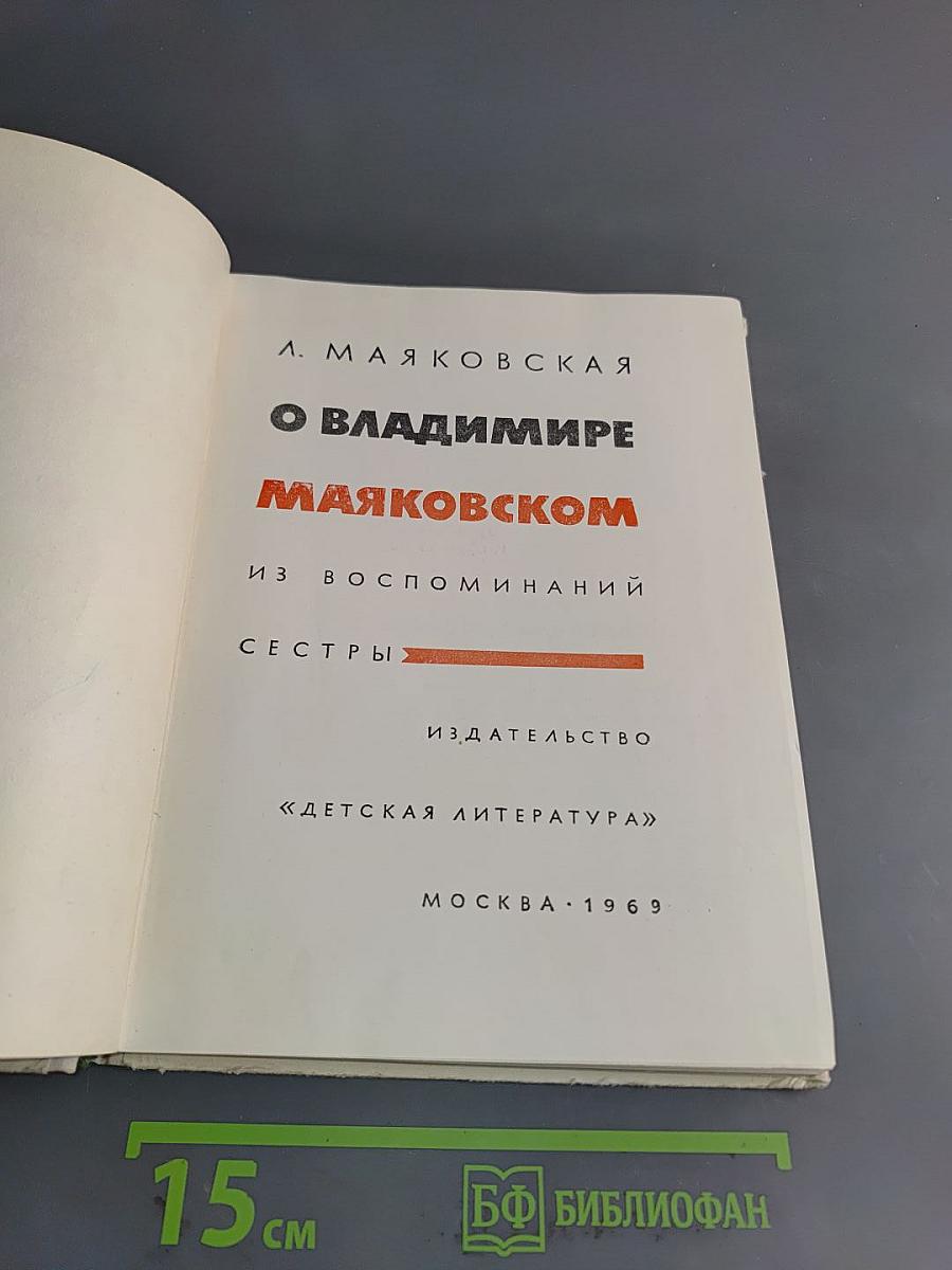 О Владимире Маяковском. Из воспоминаний сестры