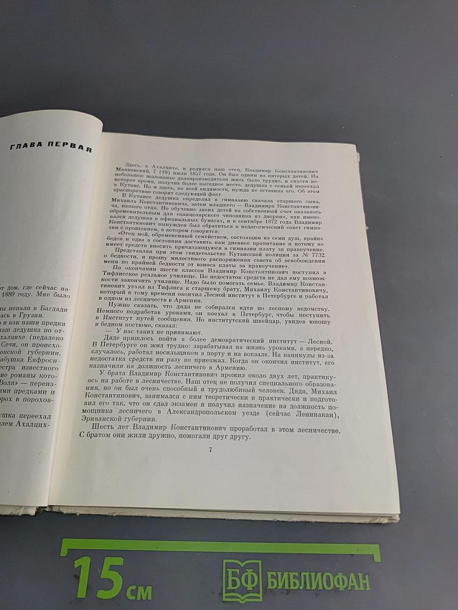 О Владимире Маяковском. Из воспоминаний сестры