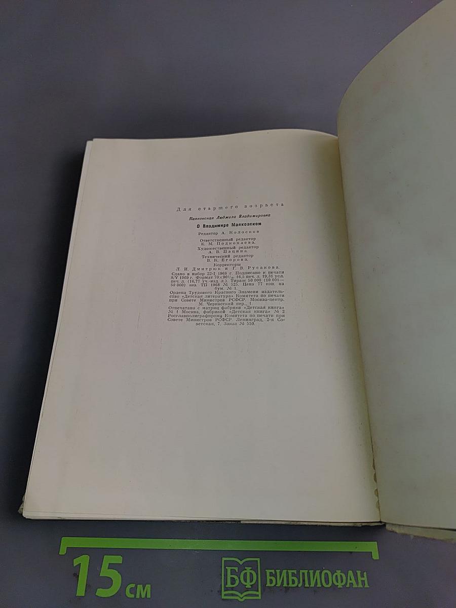 О Владимире Маяковском. Из воспоминаний сестры