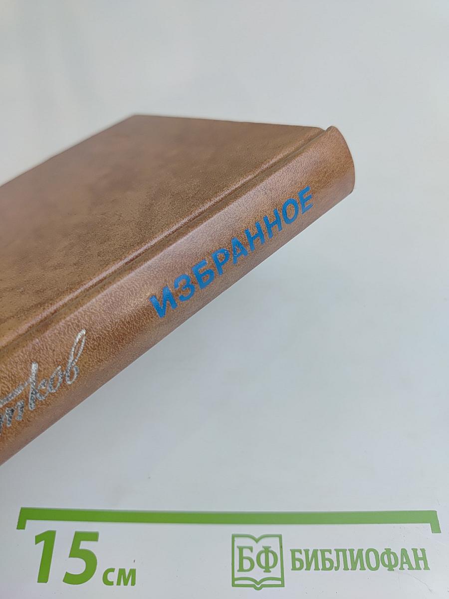 Избранное