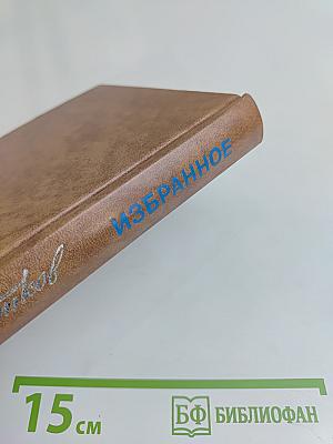 Избранное