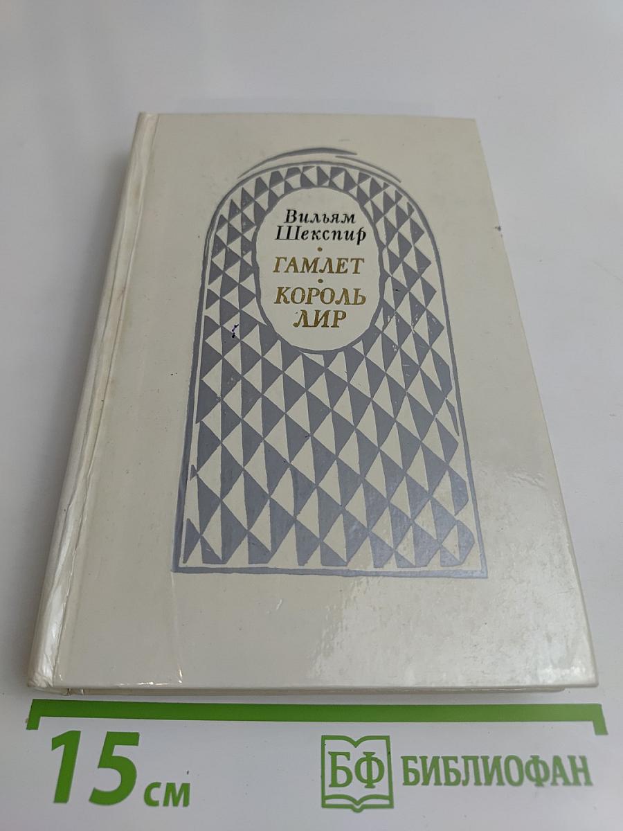 Гамлет, принц датский. Король Лир