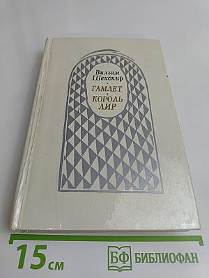 Гамлет, принц датский. Король Лир