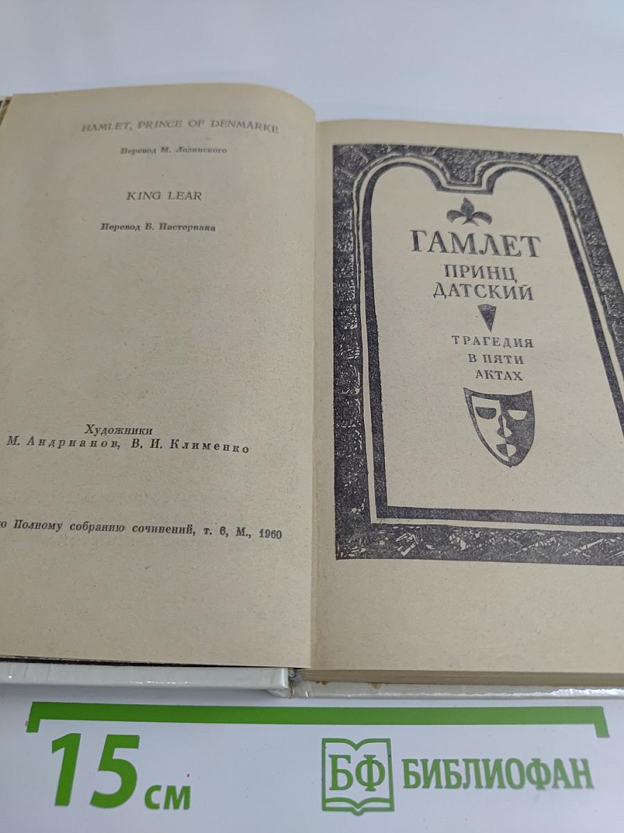 Гамлет, принц датский. Король Лир