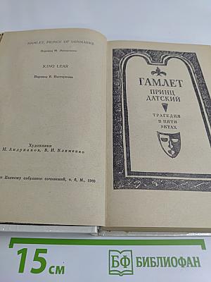 Гамлет, принц датский. Король Лир