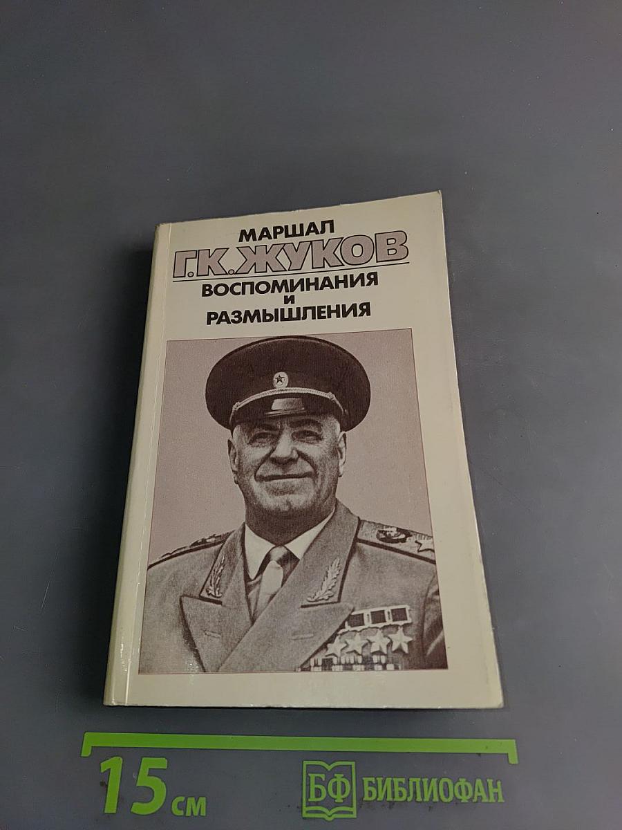 Воспоминания и размышления. В трех томах. Том 3