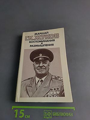 Воспоминания и размышления. В трех томах. Том 3