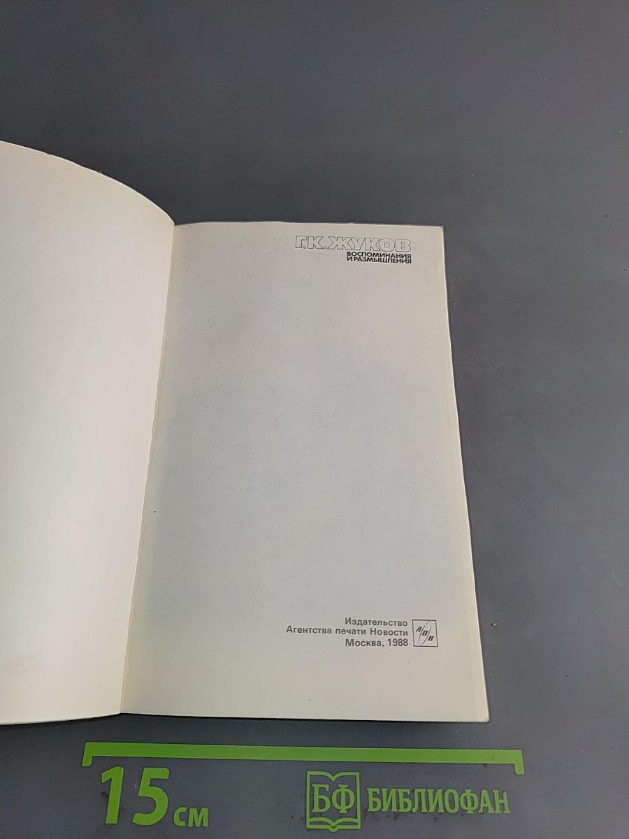 Воспоминания и размышления. В трех томах. Том 3