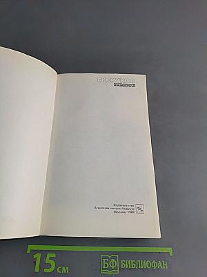 Воспоминания и размышления. В трех томах. Том 3