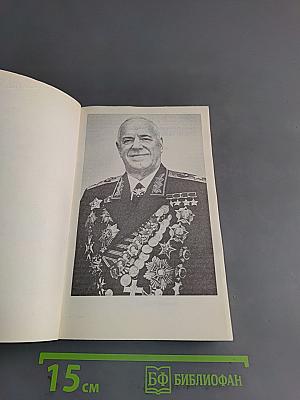 Воспоминания и размышления. В трех томах. Том 3
