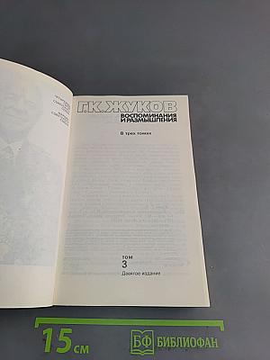 Воспоминания и размышления. В трех томах. Том 3