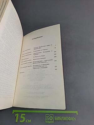 Воспоминания и размышления. В трех томах. Том 3