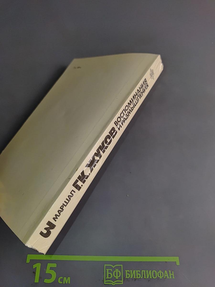 Воспоминания и размышления. В трех томах. Том 3