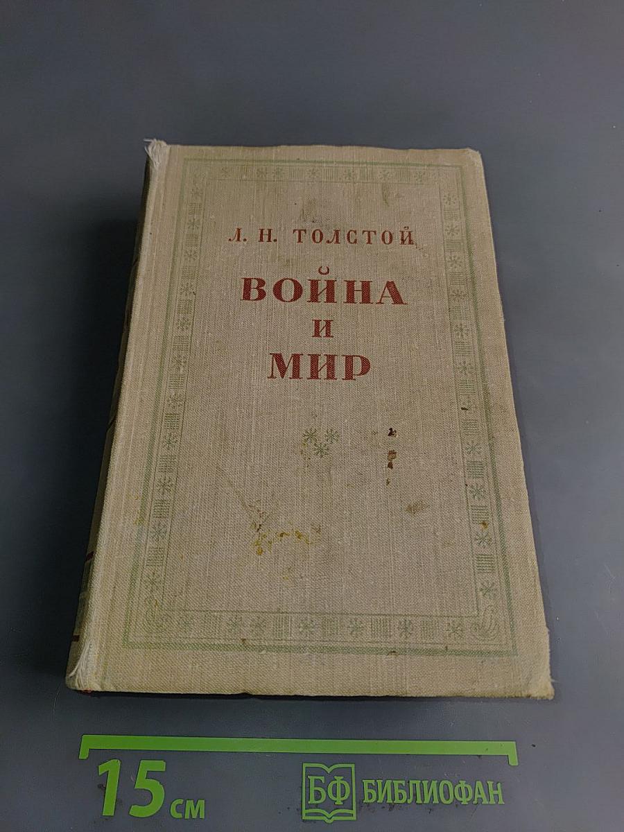Война и мир. Том третий