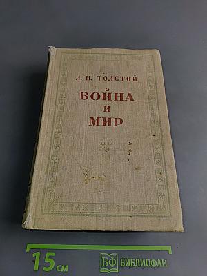 Война и мир. Том третий