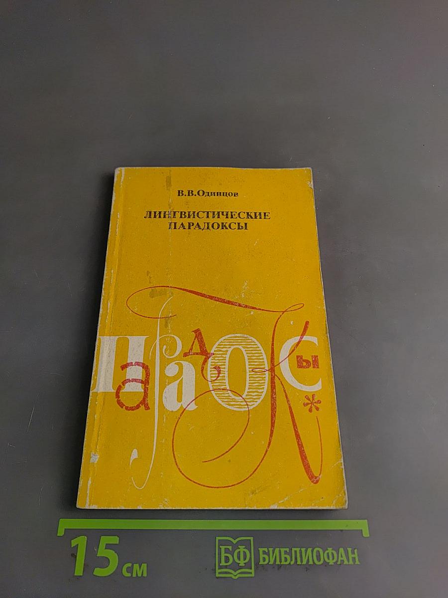 Лингвистические парадоксы