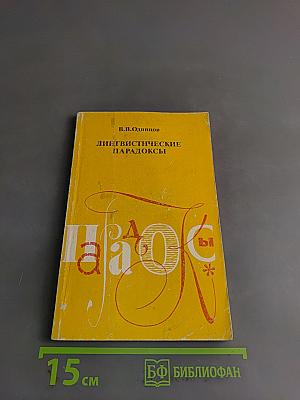 Лингвистические парадоксы