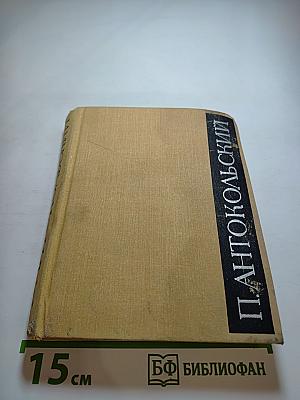 Избранное. Том Первый: Стихотворения и поэмы 1915-1940