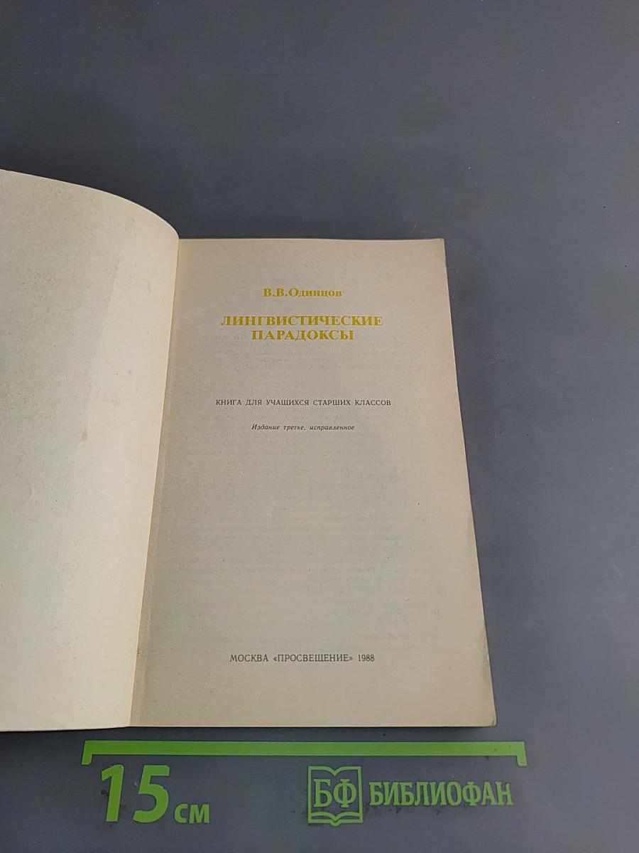 Лингвистические парадоксы