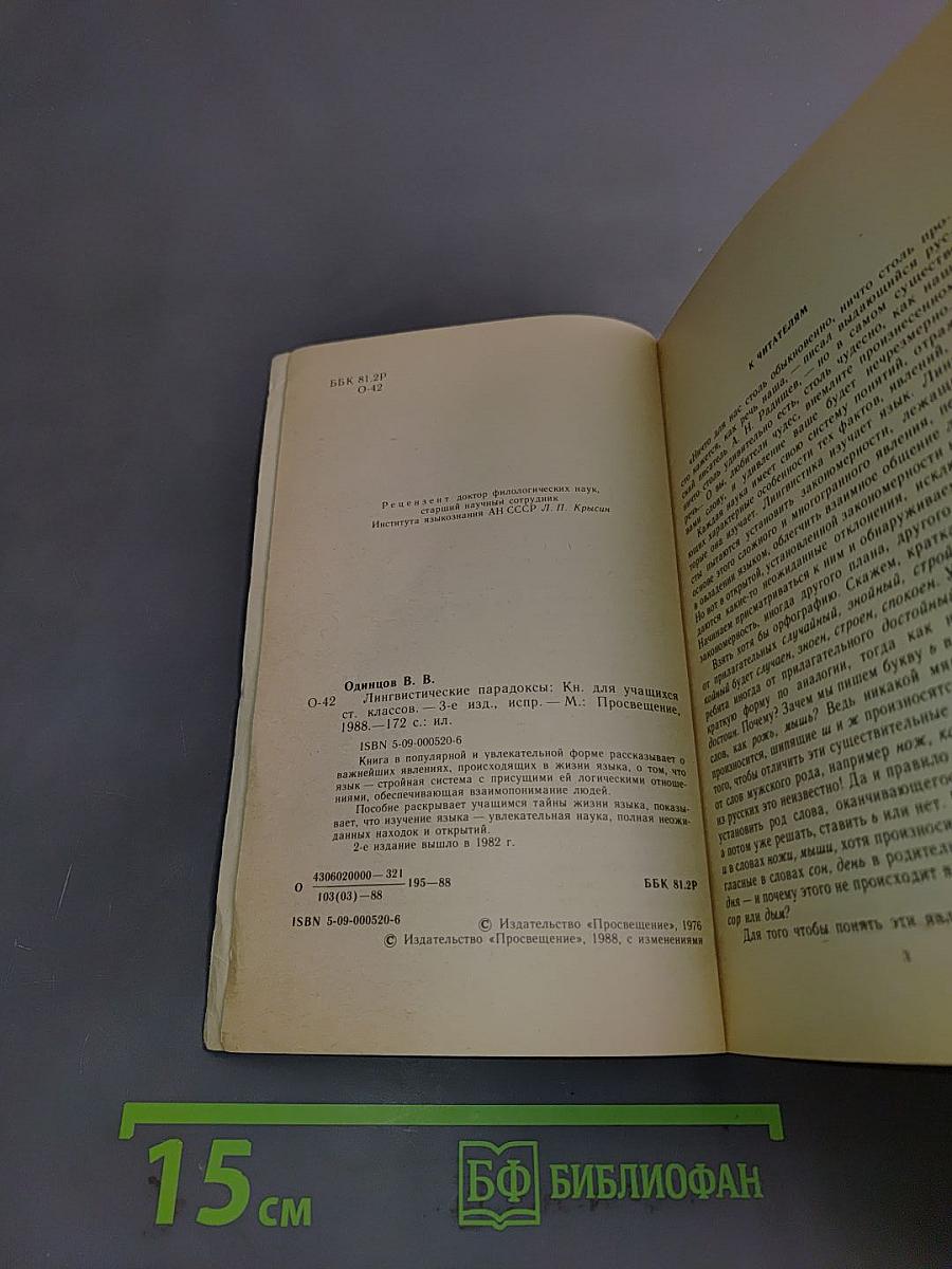 Лингвистические парадоксы