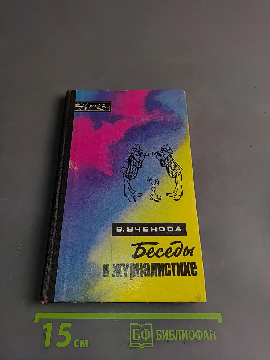 Беседы о журналистике