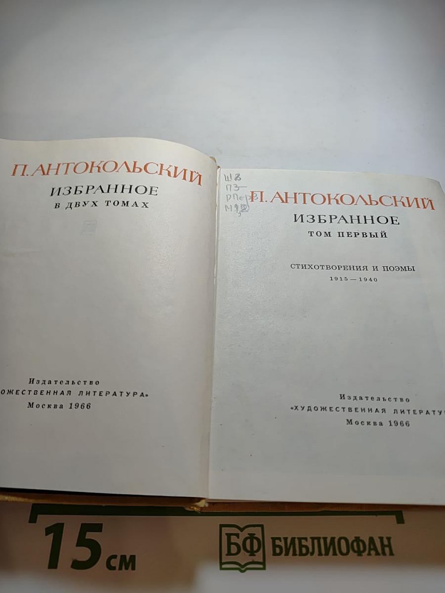 Избранное. Том Первый: Стихотворения и поэмы 1915-1940