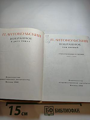 Избранное. Том Первый: Стихотворения и поэмы 1915-1940