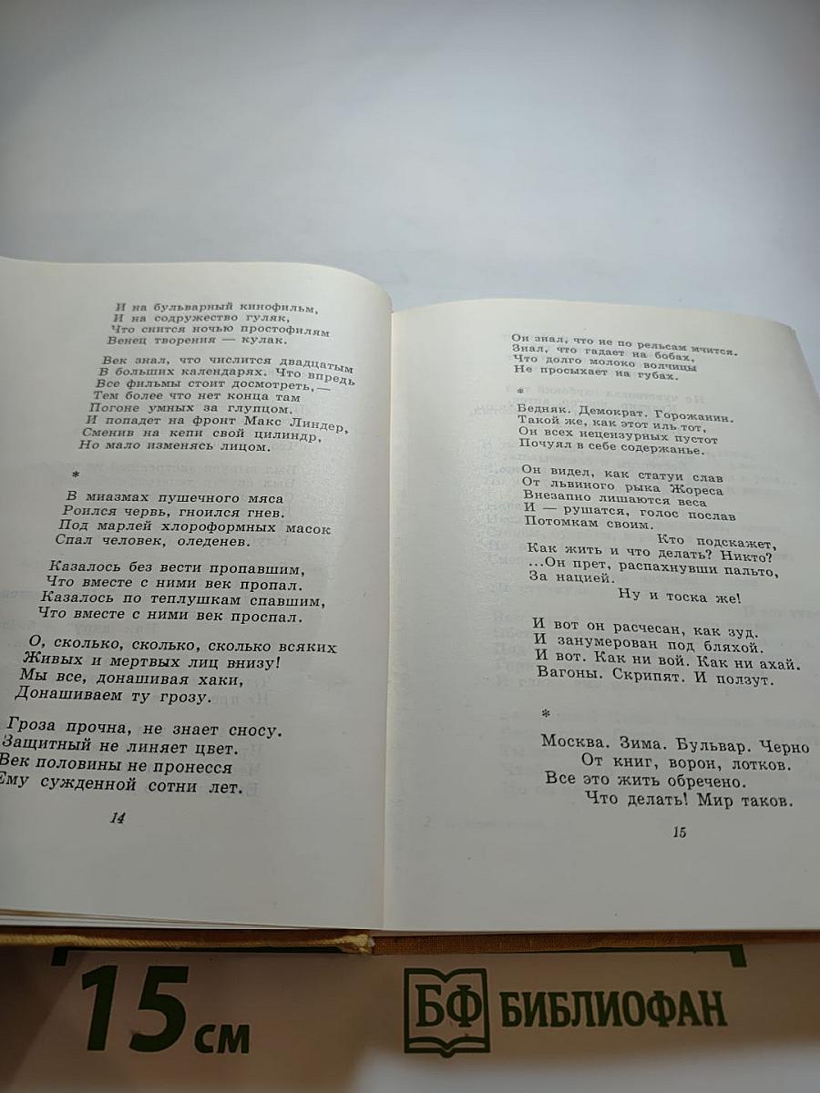 Избранное. Том Первый: Стихотворения и поэмы 1915-1940