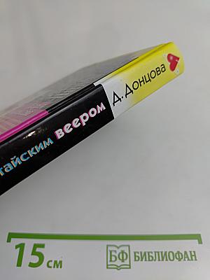 Пальцы китайским веером