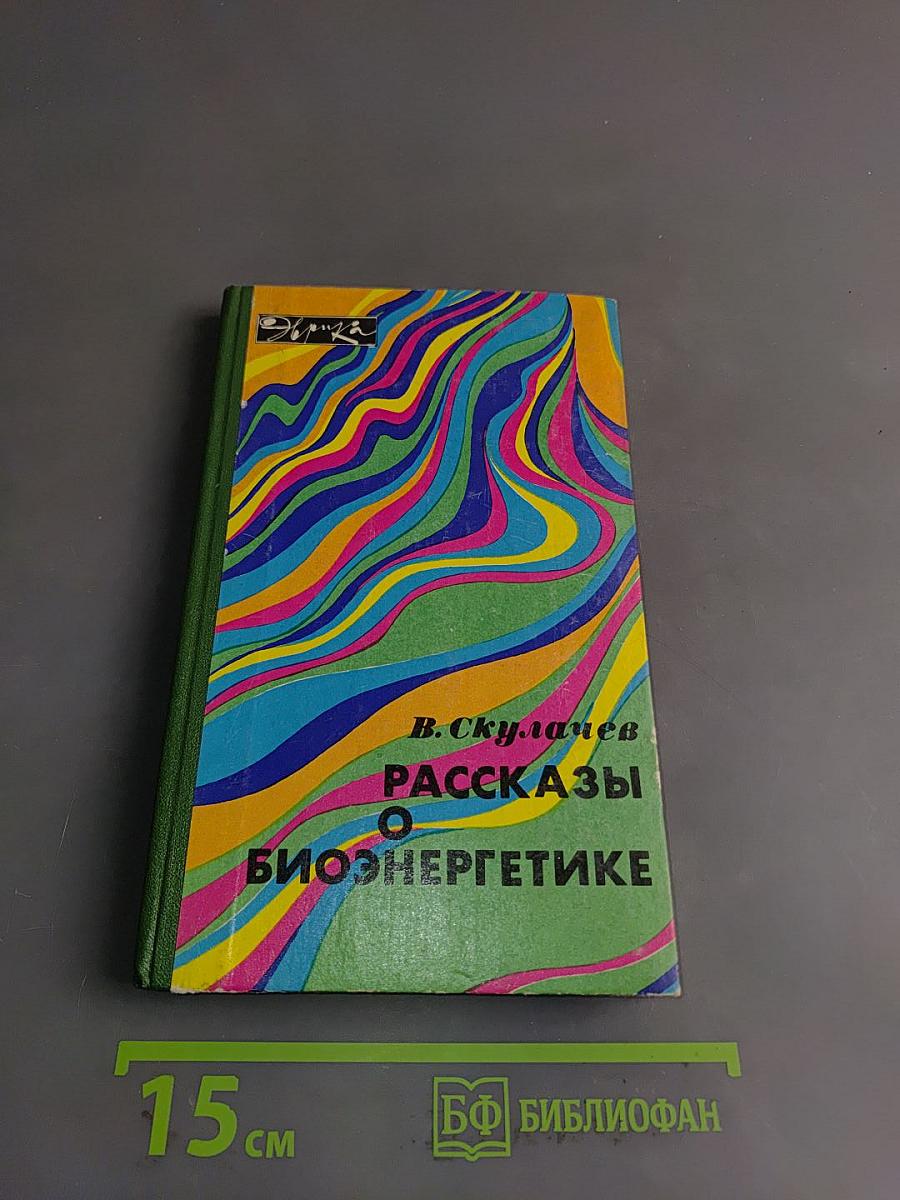 Рассказы о биоэнергетике