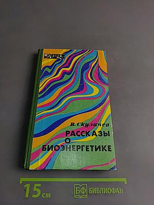 Рассказы о биоэнергетике