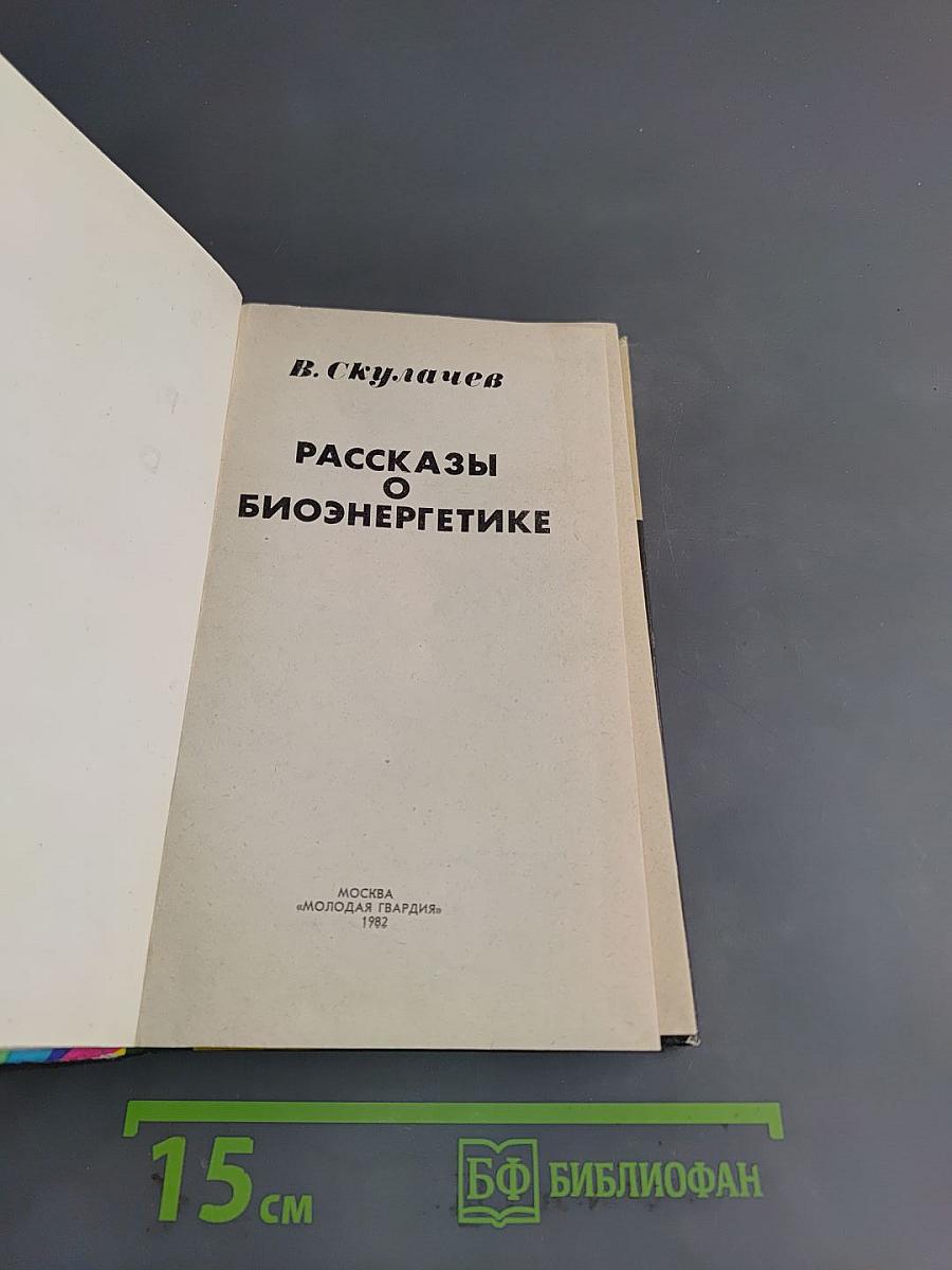 Рассказы о биоэнергетике