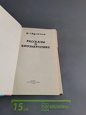 Рассказы о биоэнергетике