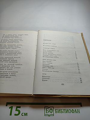 Избранное. Том Первый: Стихотворения и поэмы 1915-1940