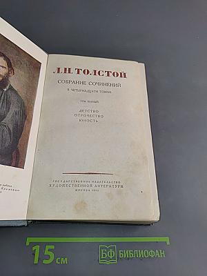 Собрание сочинений в четырнадцати томах. Том первый