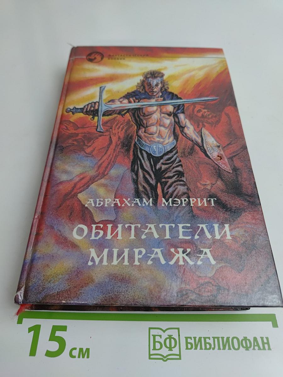 Обитатели Миража