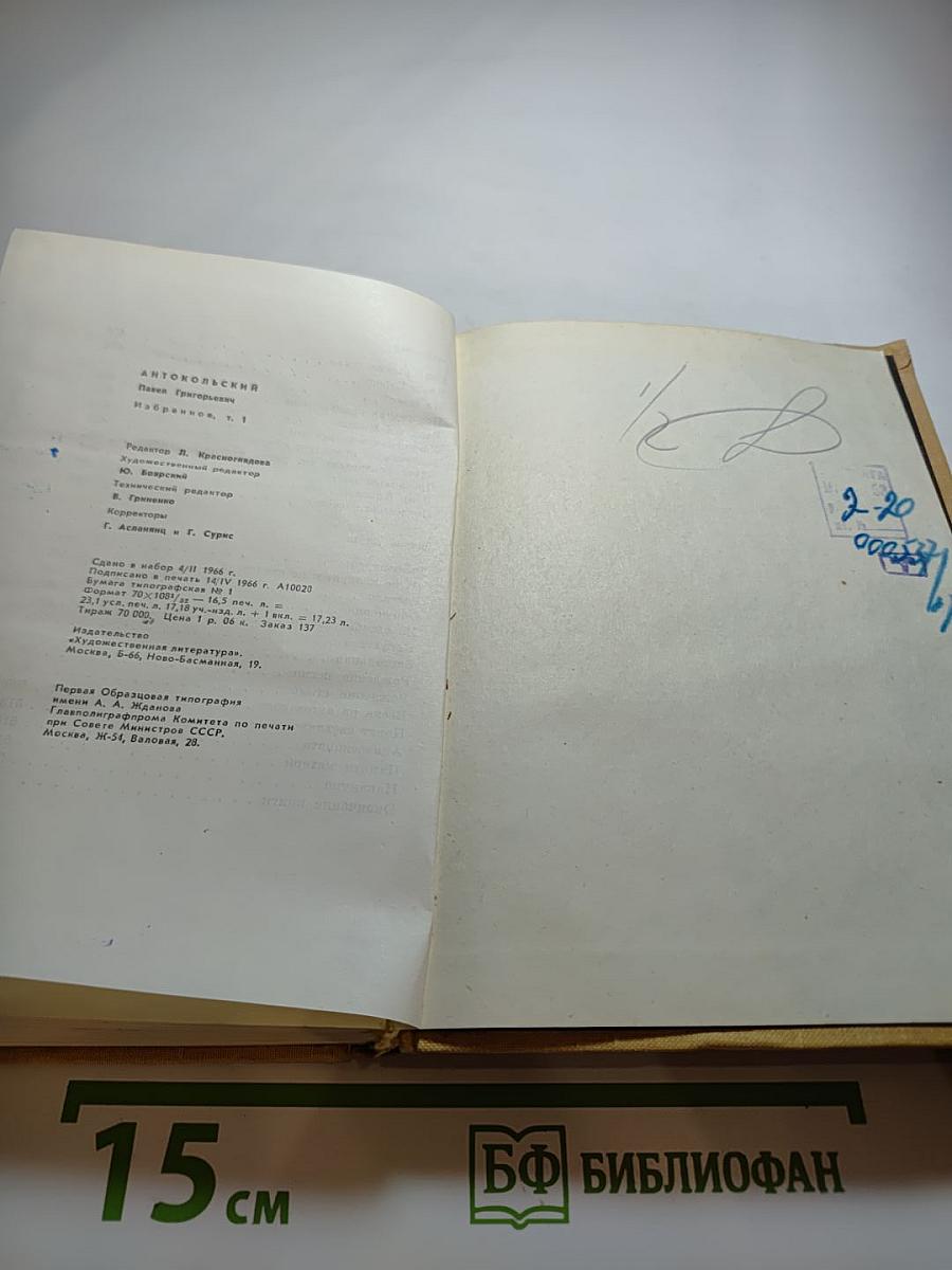 Избранное. Том Первый: Стихотворения и поэмы 1915-1940