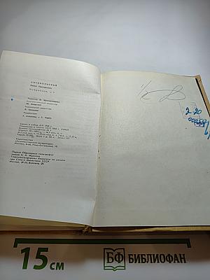 Избранное. Том Первый: Стихотворения и поэмы 1915-1940