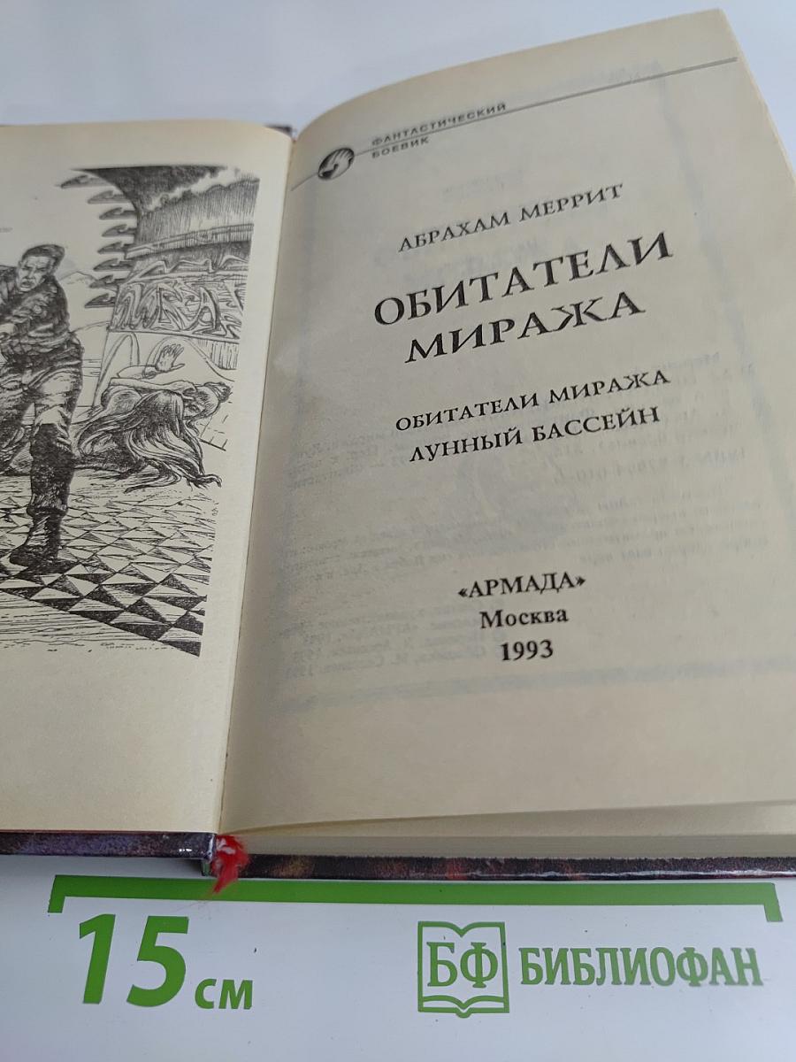 Обитатели Миража
