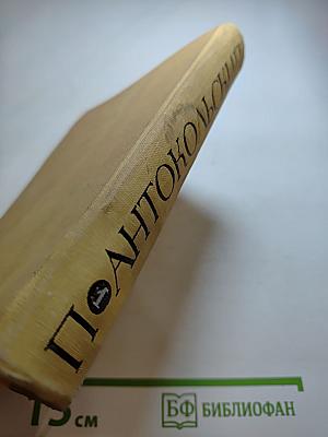 Избранное. Том Первый: Стихотворения и поэмы 1915-1940